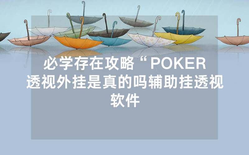 必学存在攻略“POKER透视外挂是真的吗辅助挂透视软件