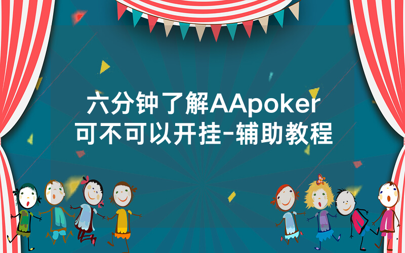 六分钟了解AApoker可不可以开挂-辅助教程