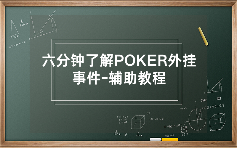六分钟了解POKER外挂事件-辅助教程