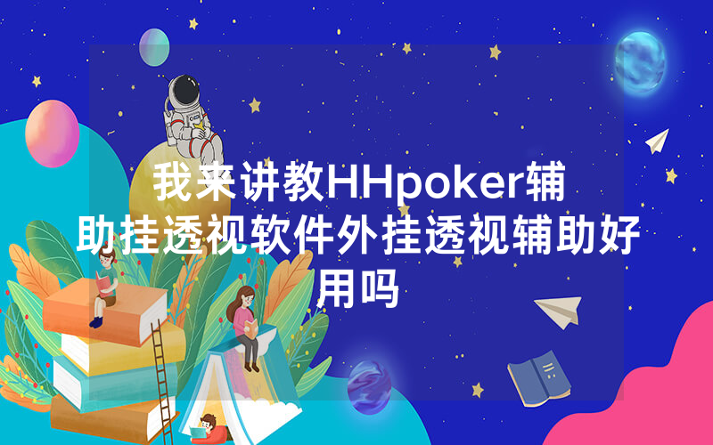 我来讲教HHpoker辅助挂透视软件外挂透视辅助好用吗