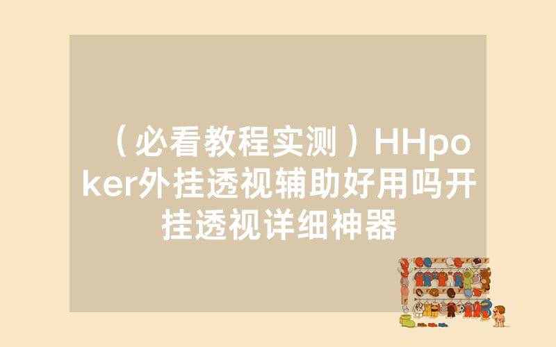 （必看教程实测）HHpoker外挂透视辅助好用吗开挂透视详细神器