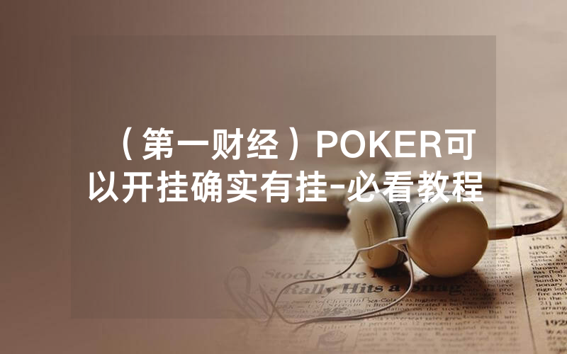 （第一财经）POKER可以开挂确实有挂-必看教程