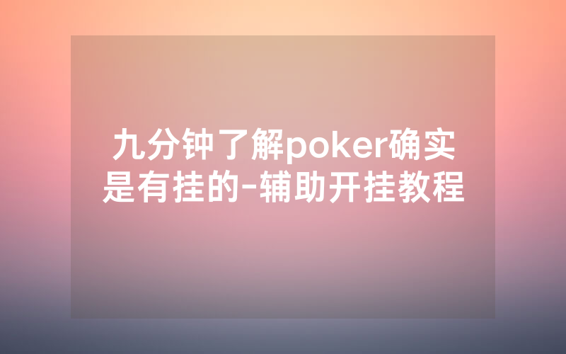 九分钟了解poker确实是有挂的-辅助开挂教程