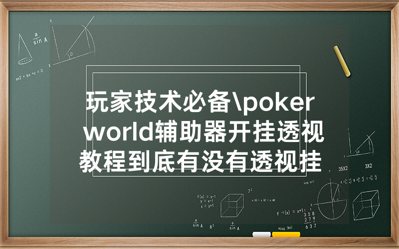 玩家技术必备\poker world辅助器开挂透视教程到底有没有透视挂