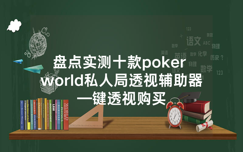 盘点实测十款poker world私人局透视辅助器—键透视购买