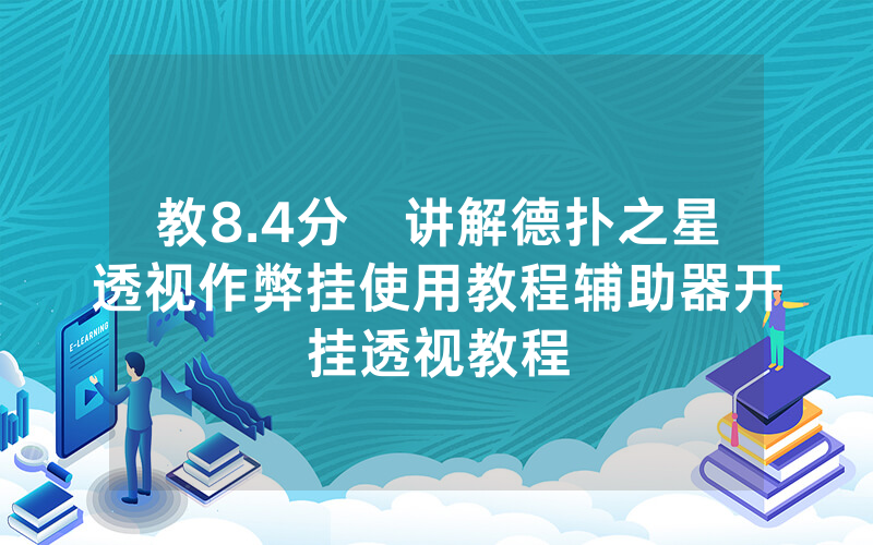 教8.4分鐘讲解德扑之星透视作弊挂使用教程辅助器开挂透视教程