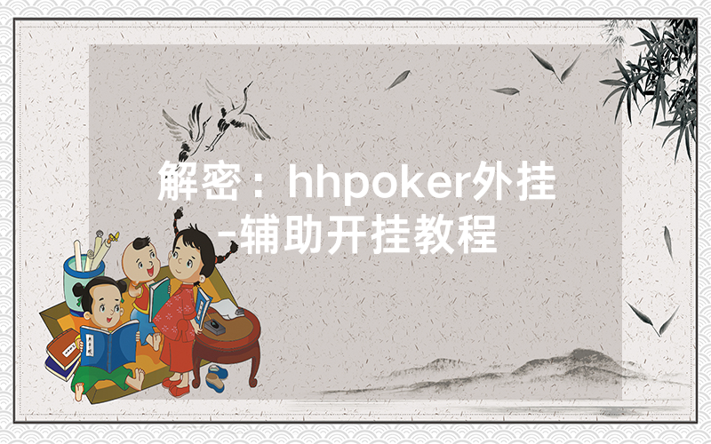 解密：hhpoker外挂-辅助开挂教程