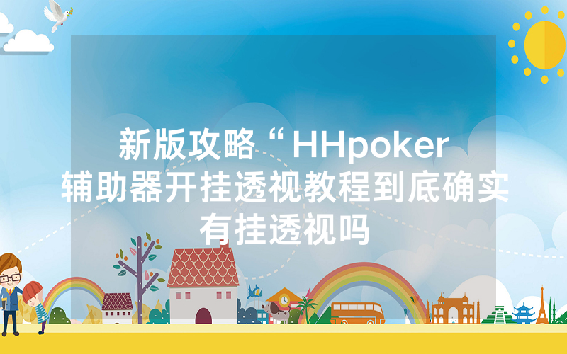 新版攻略“HHpoker辅助器开挂透视教程到底确实有挂透视吗