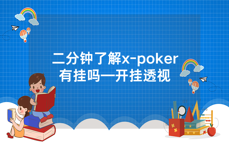 二分钟了解x-poker有挂吗—开挂透视