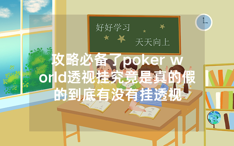 攻略必备了poker world透视挂究竟是真的假的到底有没有挂透视