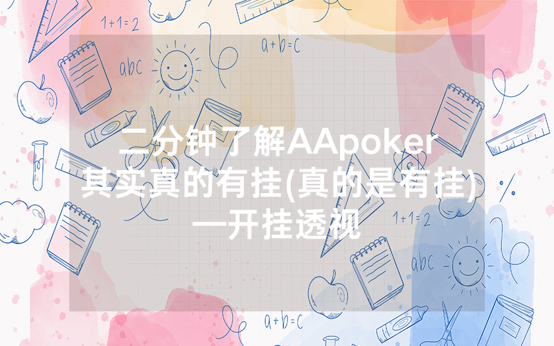 二分钟了解AApoker其实真的有挂(真的是有挂)—开挂透视
