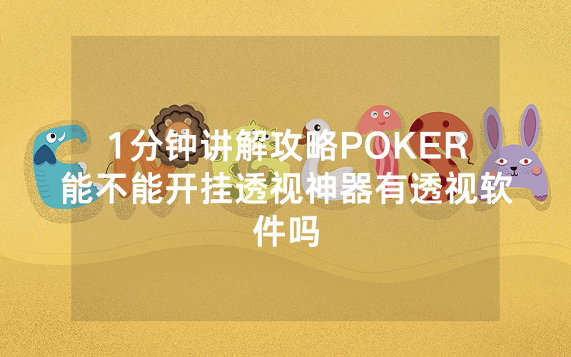 1分钟讲解攻略POKER能不能开挂透视神器有透视软件吗