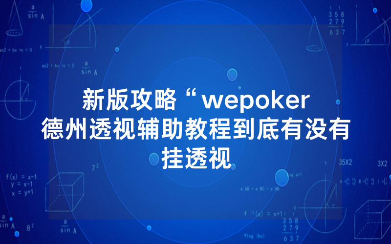 新版攻略“wepoker德州透视辅助教程到底有没有挂透视