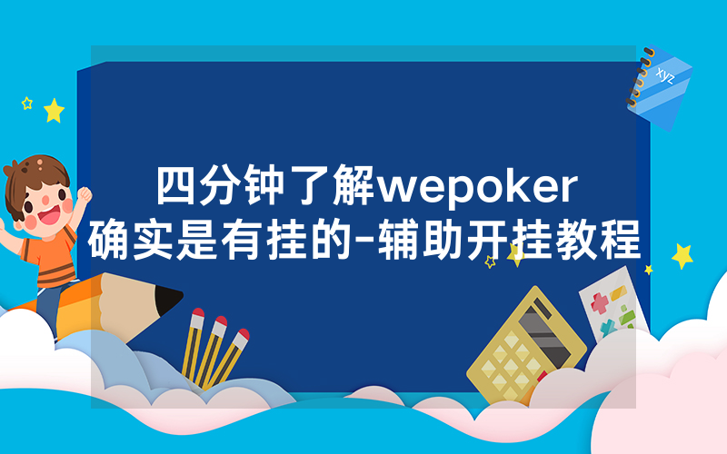 四分钟了解wepoker确实是有挂的-辅助开挂教程