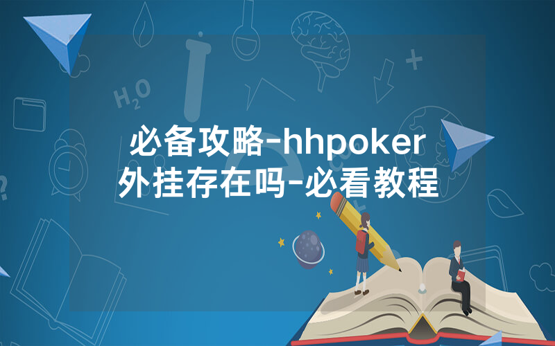 必备攻略-hhpoker外挂存在吗-必看教程