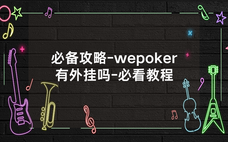 必备攻略-wepoker有外挂吗-必看教程