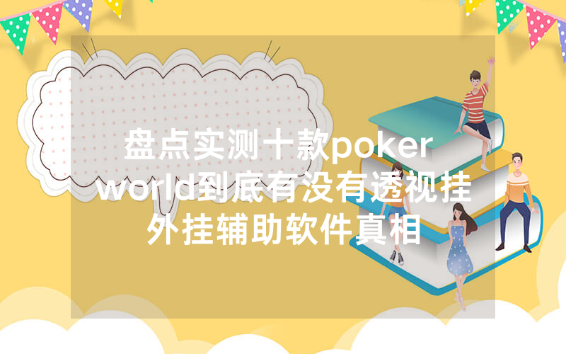 盘点实测十款poker world到底有没有透视挂外挂辅助软件真相