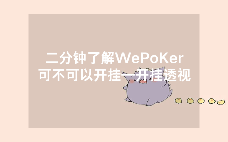 二分钟了解WePoKer可不可以开挂—开挂透视