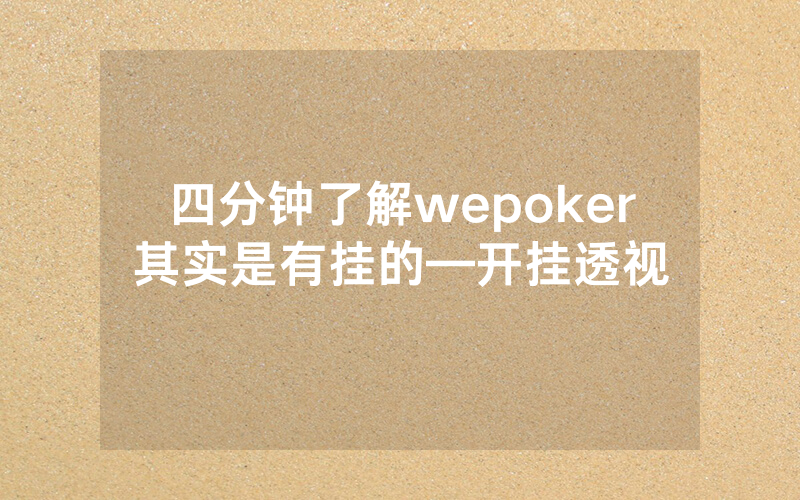 四分钟了解wepoker其实是有挂的—开挂透视