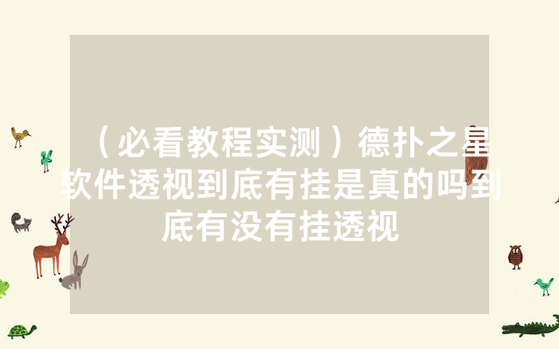 （必看教程实测）德扑之星软件透视到底有挂是真的吗到底有没有挂透视