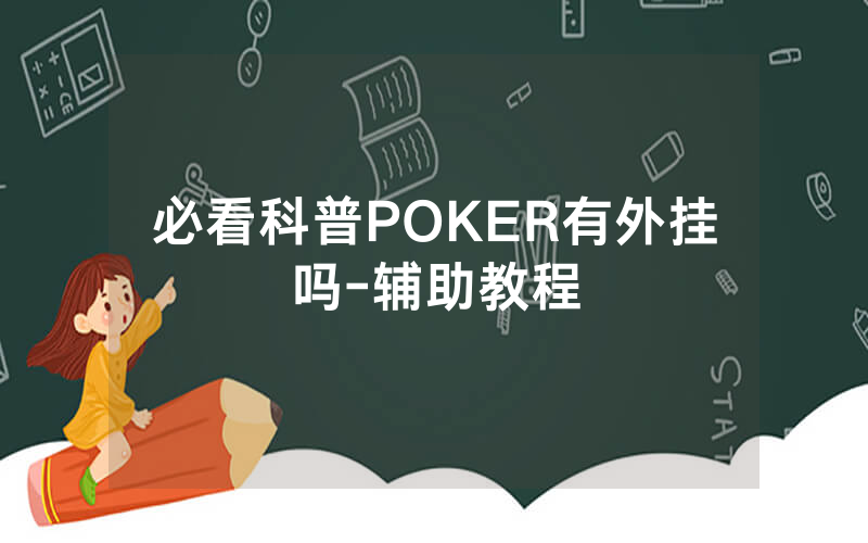 必看科普POKER有外挂吗-辅助教程