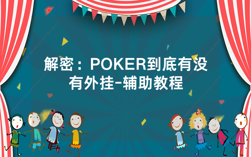 解密：POKER到底有没有外挂-辅助教程