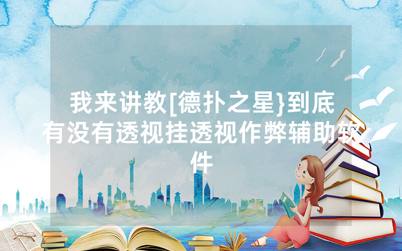 我来讲教[德扑之星}到底有没有透视挂透视作弊辅助软件