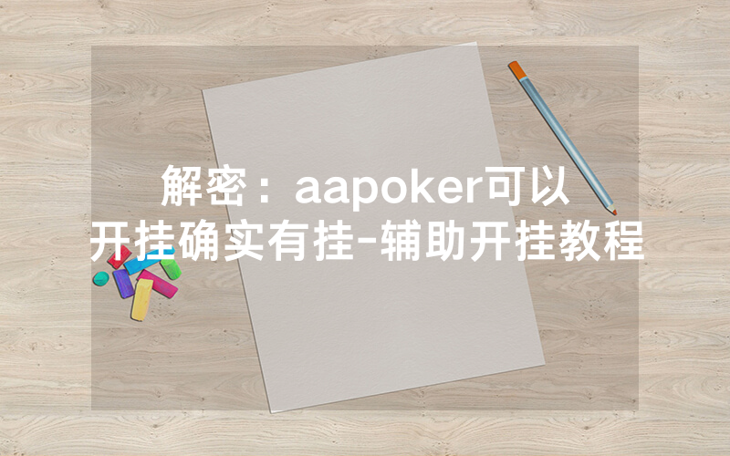 解密：aapoker可以开挂确实有挂-辅助开挂教程