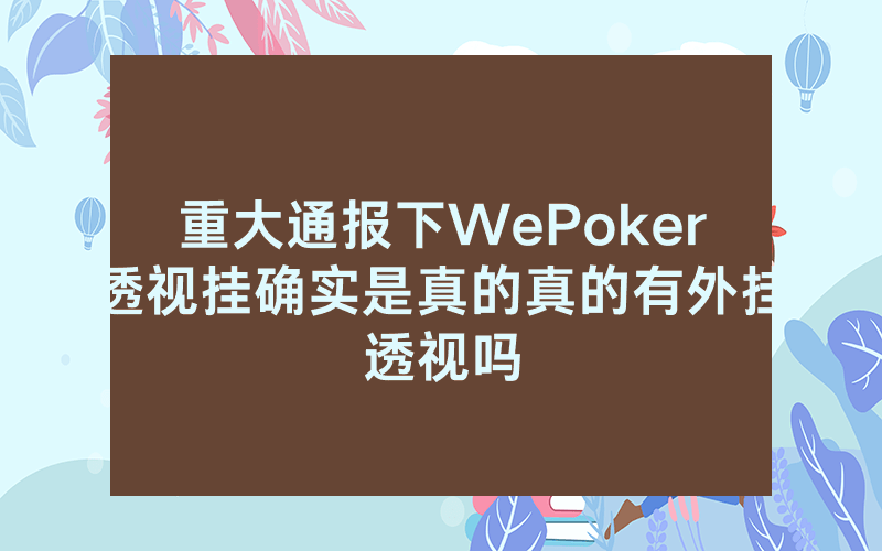 重大通报下WePoker透视挂确实是真的真的有外挂透视吗