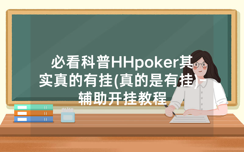 必看科普HHpoker其实真的有挂(真的是有挂)-辅助开挂教程
