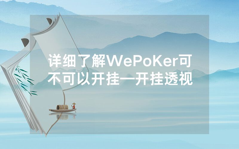 详细了解WePoKer可不可以开挂—开挂透视