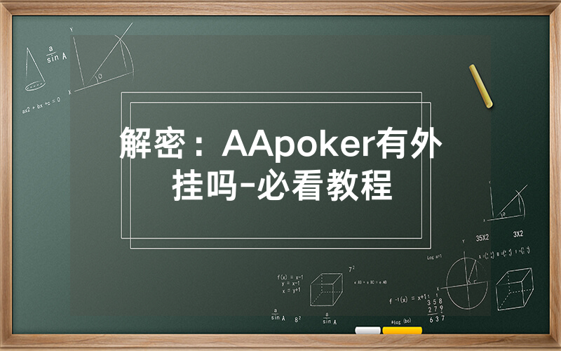 解密：AApoker有外挂吗-必看教程