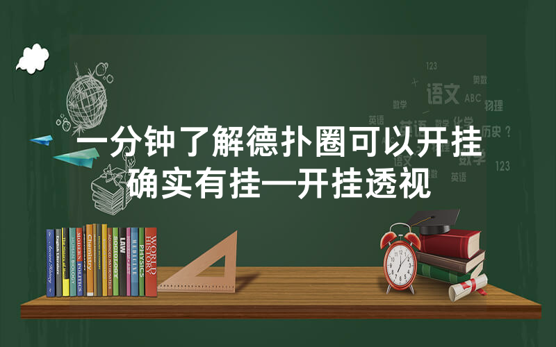 一分钟了解德扑圈可以开挂确实有挂—开挂透视