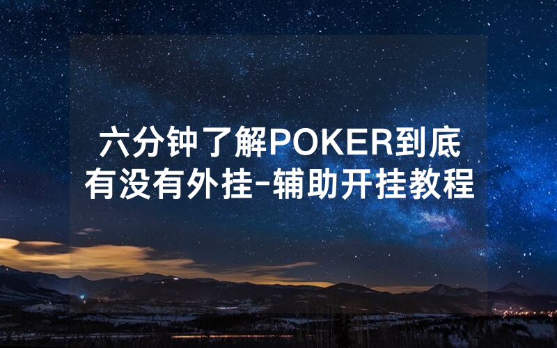 六分钟了解POKER到底有没有外挂-辅助开挂教程