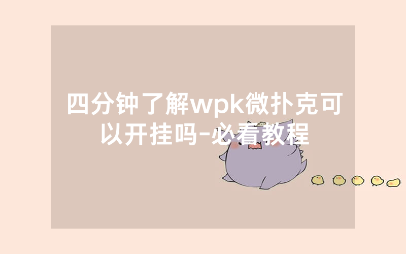四分钟了解wpk微扑克可以开挂吗-必看教程