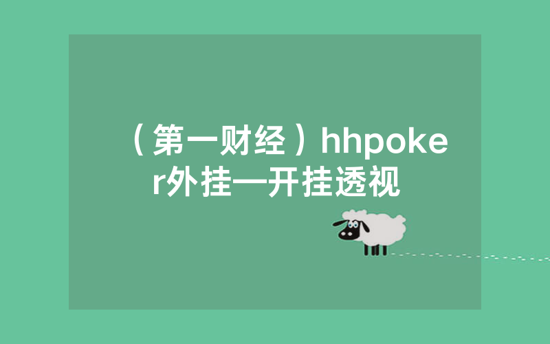 （第一财经）hhpoker外挂—开挂透视