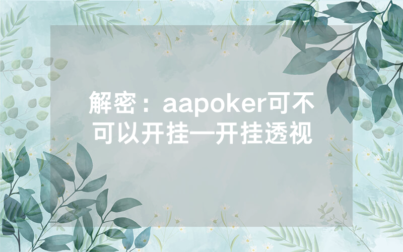 解密：aapoker可不可以开挂—开挂透视