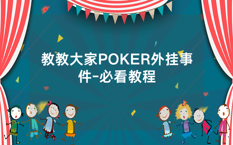 教教大家POKER外挂事件-必看教程