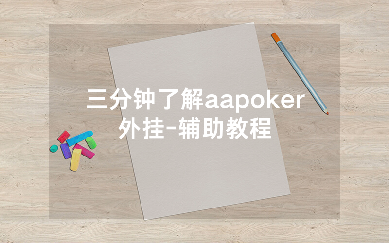 三分钟了解aapoker外挂-辅助教程