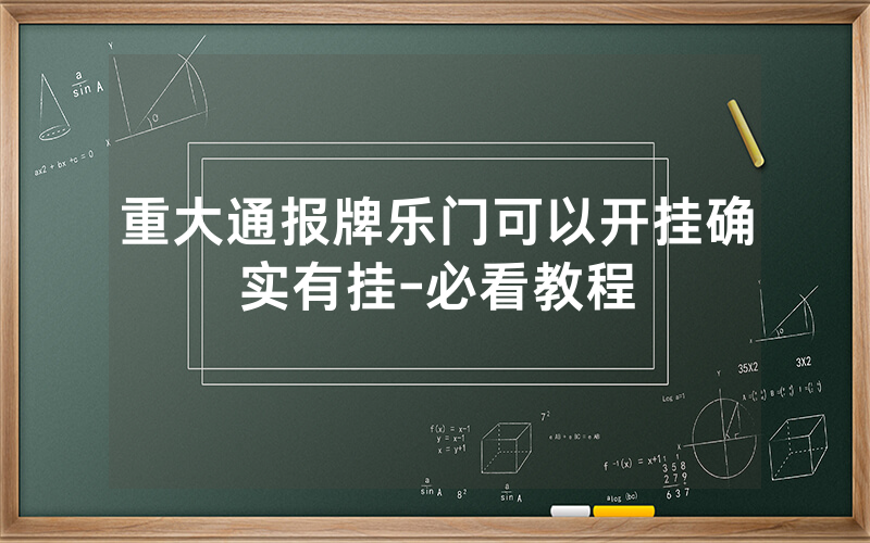 重大通报牌乐门可以开挂确实有挂-必看教程