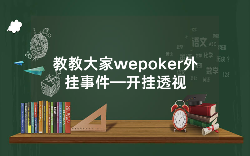 教教大家wepoker外挂事件—开挂透视