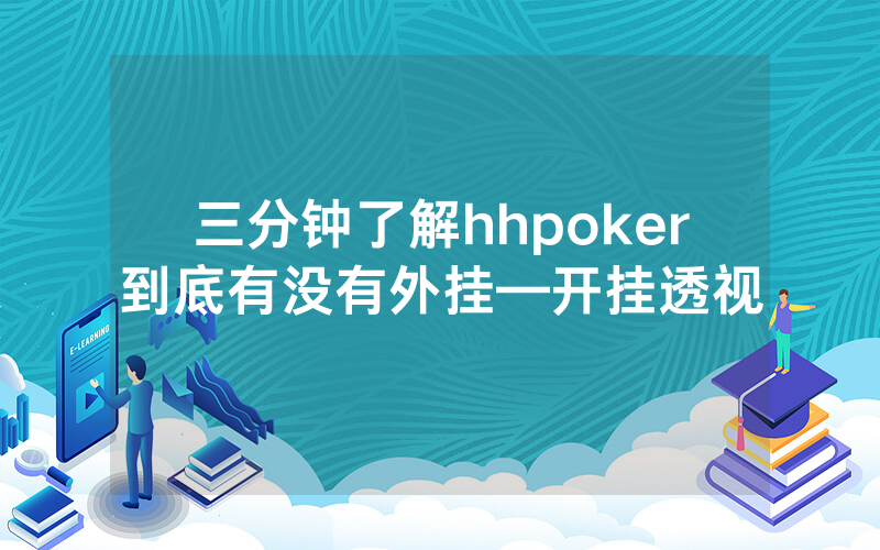 三分钟了解hhpoker到底有没有外挂—开挂透视
