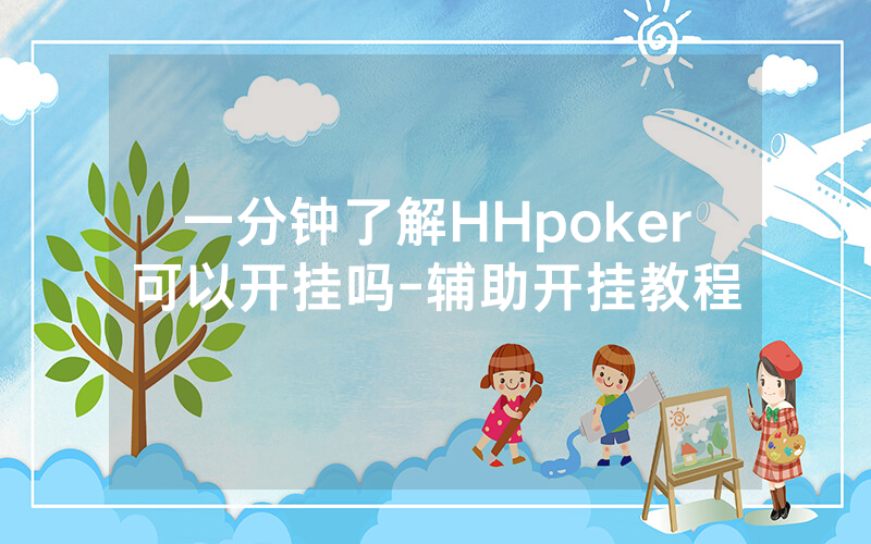 一分钟了解HHpoker可以开挂吗-辅助开挂教程