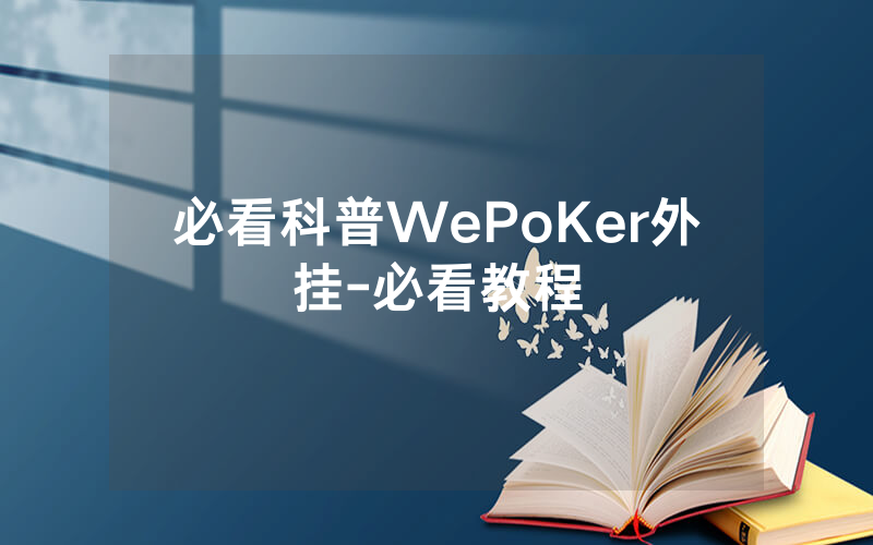 必看科普WePoKer外挂-必看教程