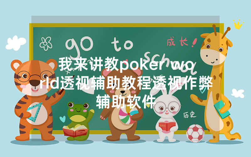 我来讲教poker world透视辅助教程透视作弊辅助软件