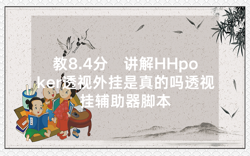 教8.4分鐘讲解HHpoker透视外挂是真的吗透视挂辅助器脚本