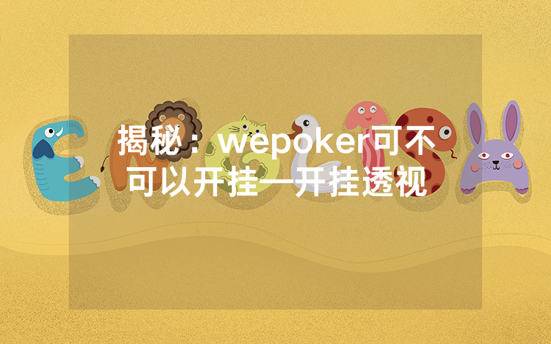 揭秘：wepoker可不可以开挂—开挂透视