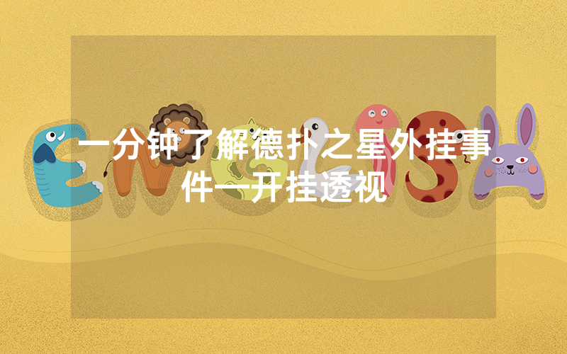 一分钟了解德扑之星外挂事件—开挂透视