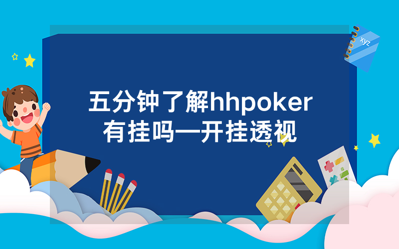五分钟了解hhpoker有挂吗—开挂透视