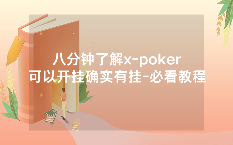 八分钟了解x-poker可以开挂确实有挂-必看教程